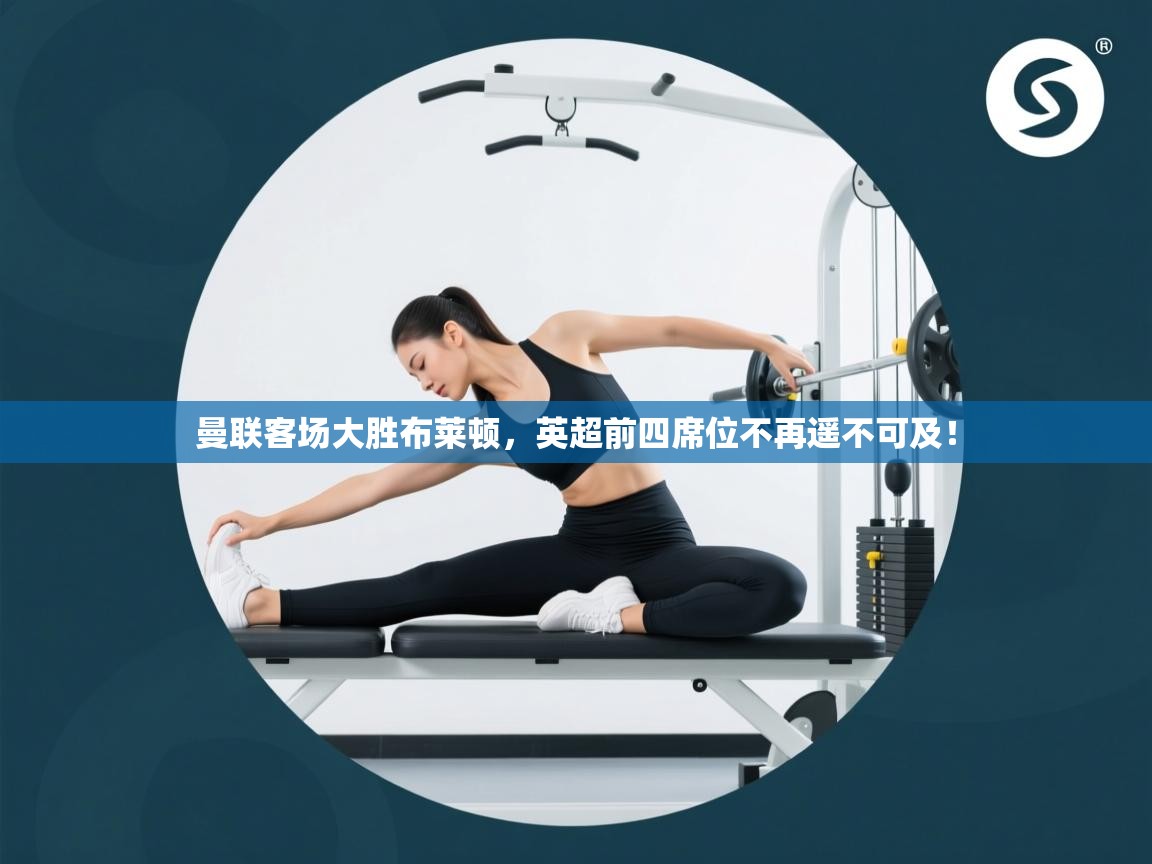 曼联客场大胜布莱顿，英超前四席位不再遥不可及！  第2张