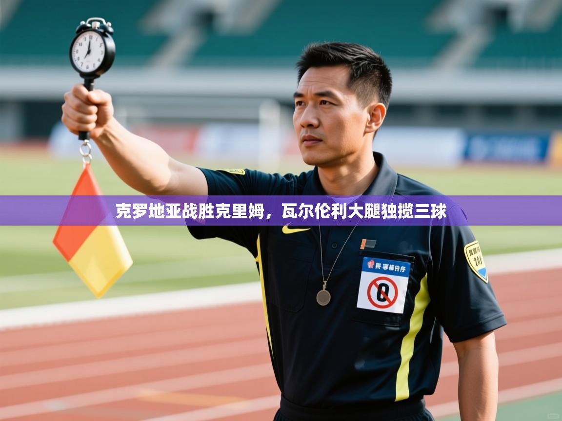 克罗地亚战胜克里姆,瓦尔伦利大腿独揽三球 第1张