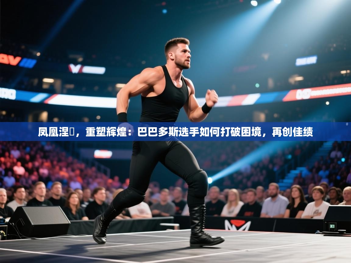 凤凰涅槃，重塑辉煌：巴巴多斯选手如何打破困境，再创佳绩  第2张