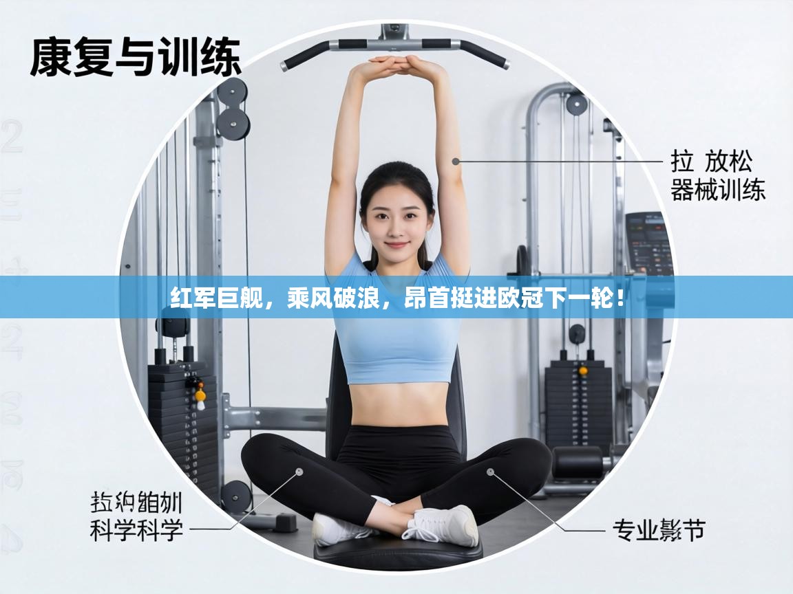 红军巨舰，乘风破浪，昂首挺进欧冠下一轮！  第2张