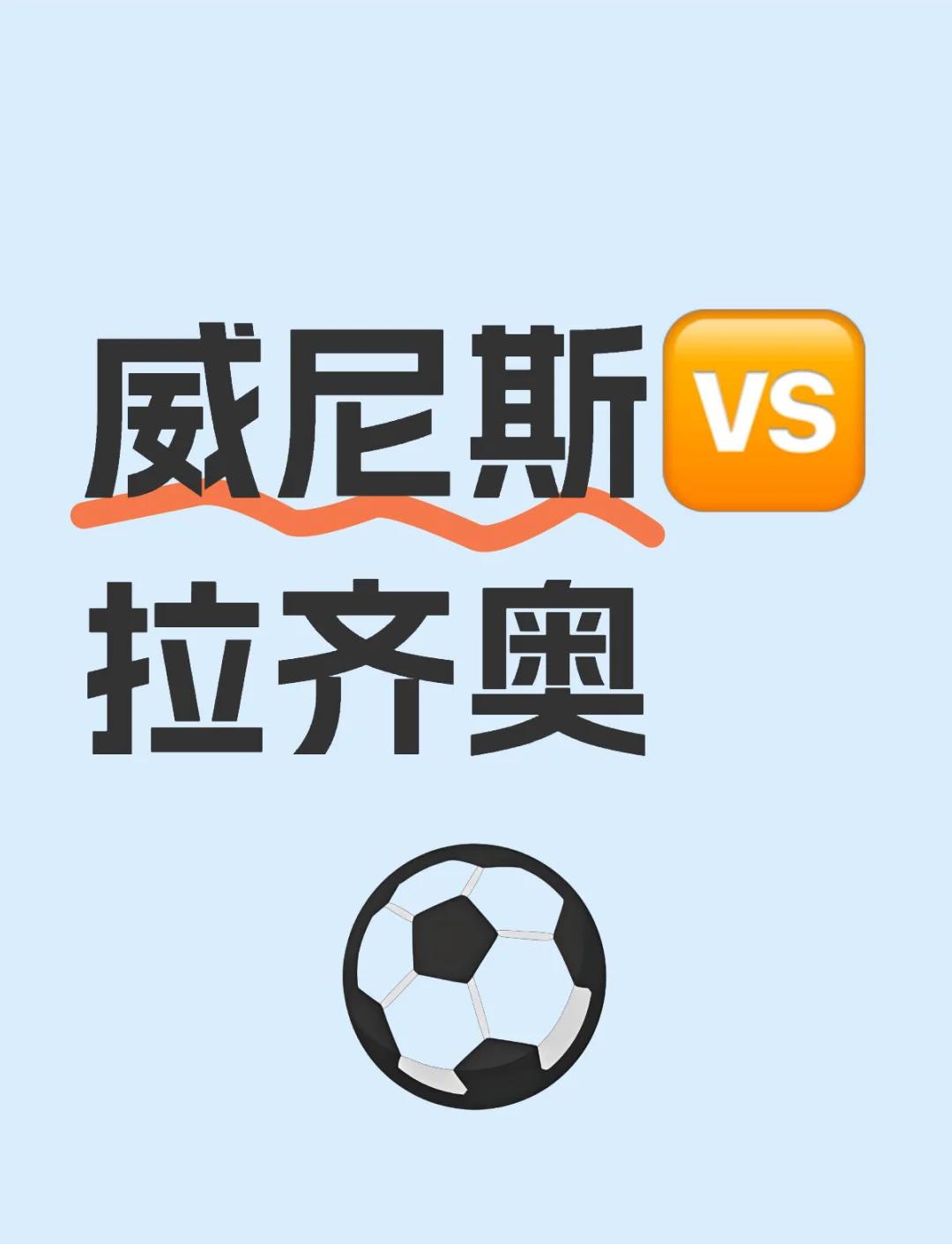 拉齐奥客场逆转战胜对手，保持争冠态势